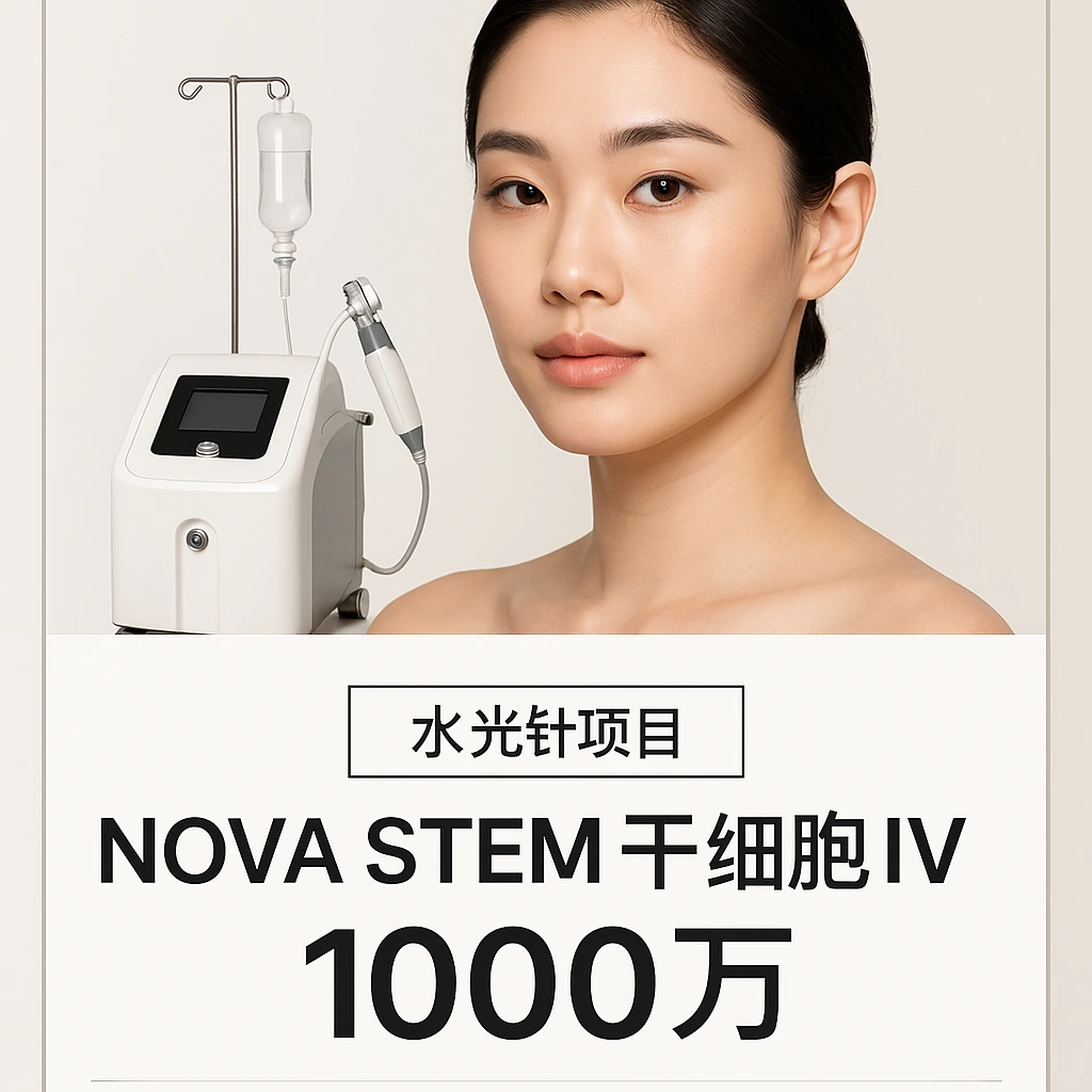NOVA STEM干细胞IV