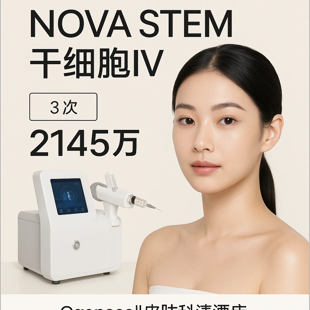 NOVA STEM干细胞IV