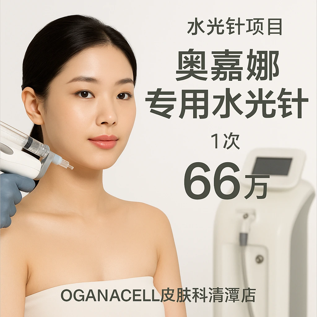 奥嘉娜专用水光针