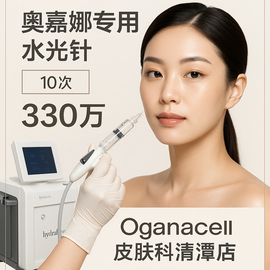 奥嘉娜专用水光针