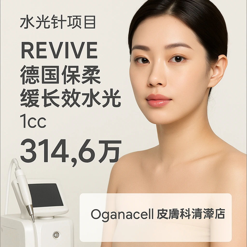 REVIVE(德国保柔缓长效水光 1cc)