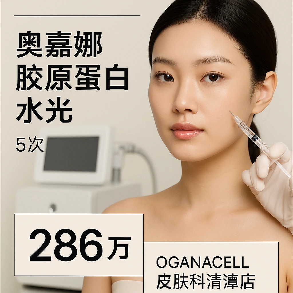 奥嘉娜胶原蛋白水光