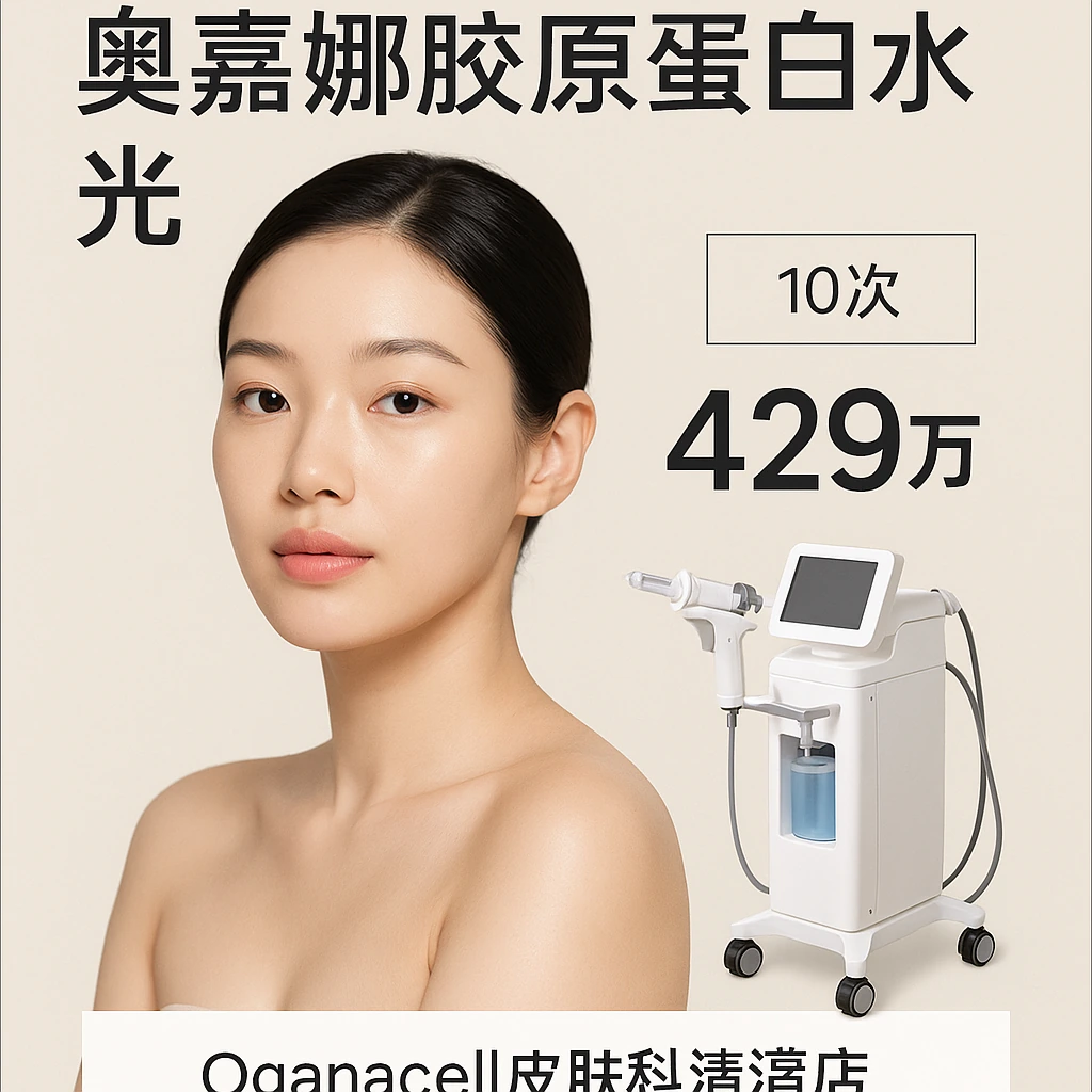 奥嘉娜胶原蛋白水光