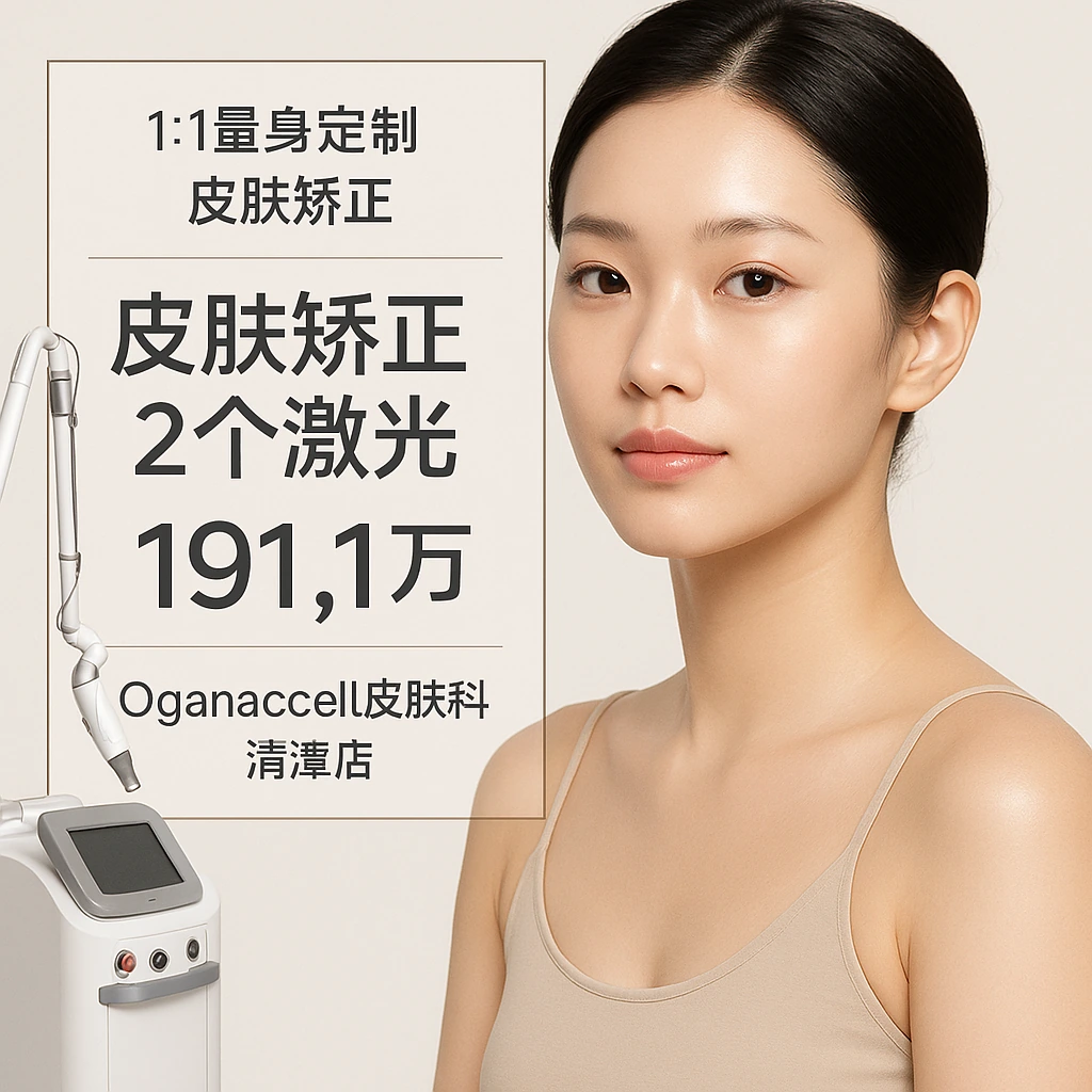 皮肤矫正2个激光