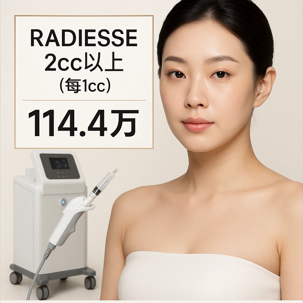 RADIESSE 2cc以上(每1cc)