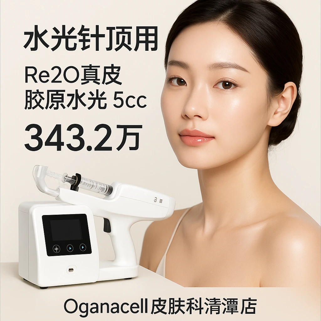 Re2O真皮胶原水光 5cc