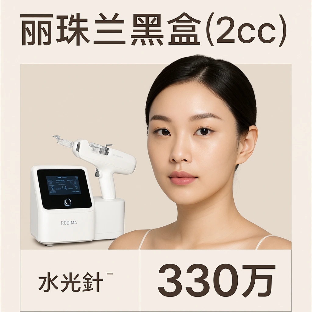 丽珠兰黑盒(2cc)