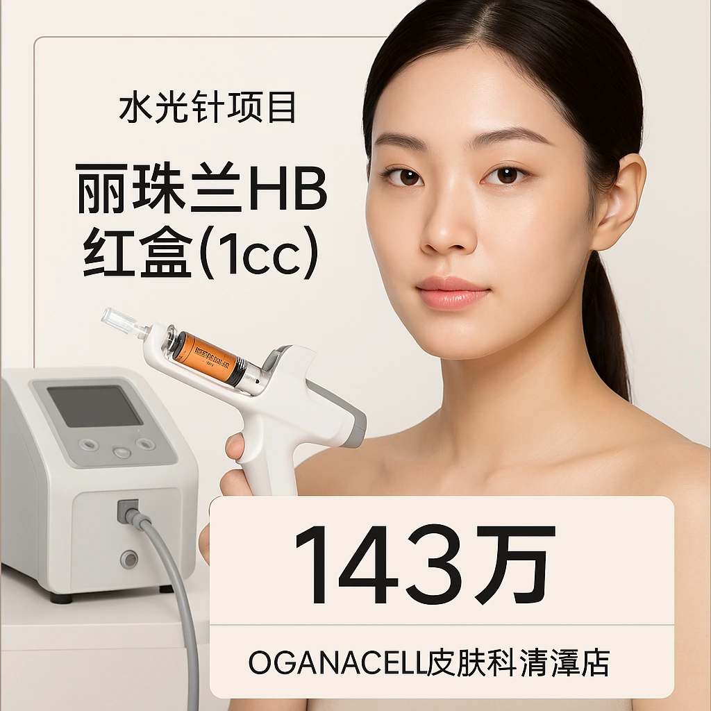 丽珠兰HB红盒(1cc)