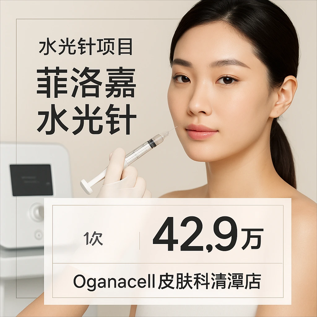 菲洛嘉水光针