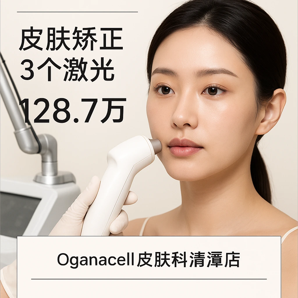 皮肤矫正3个激光