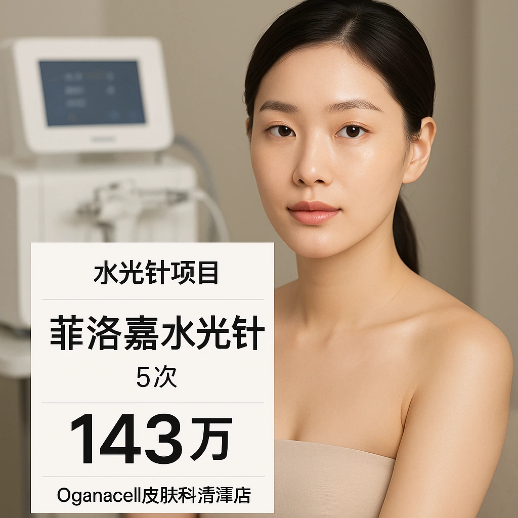 菲洛嘉水光针