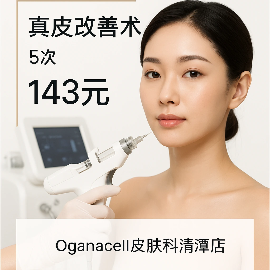 真皮改善术