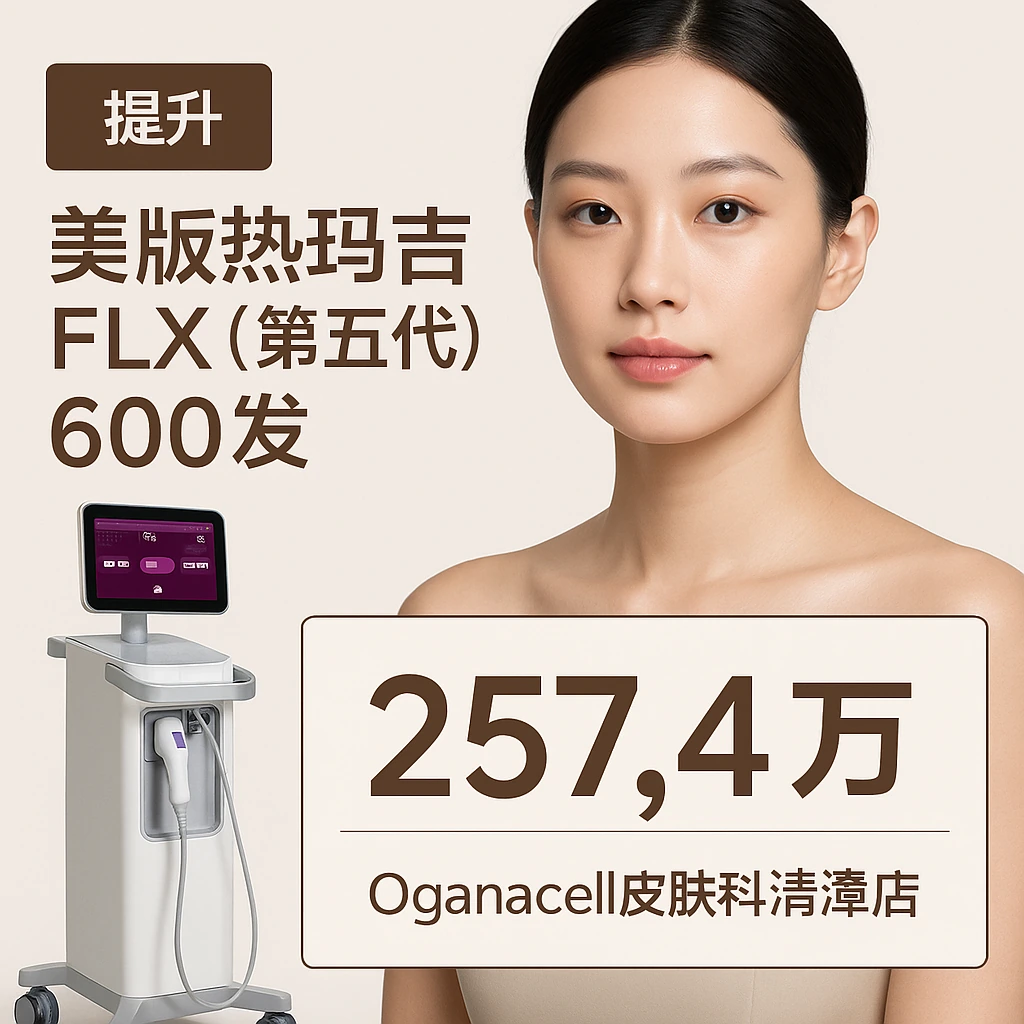美版热玛吉FLX(第五代) 600发