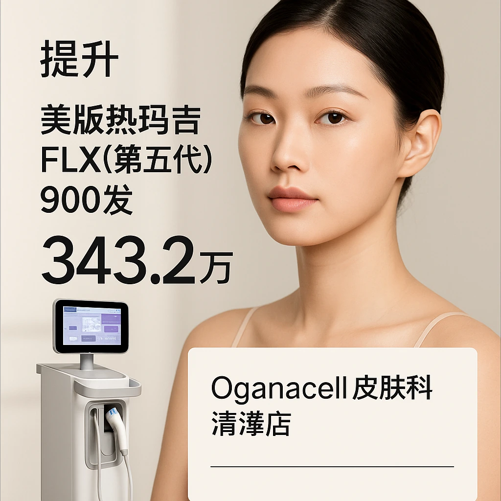美版热玛吉FLX(第五代) 900发