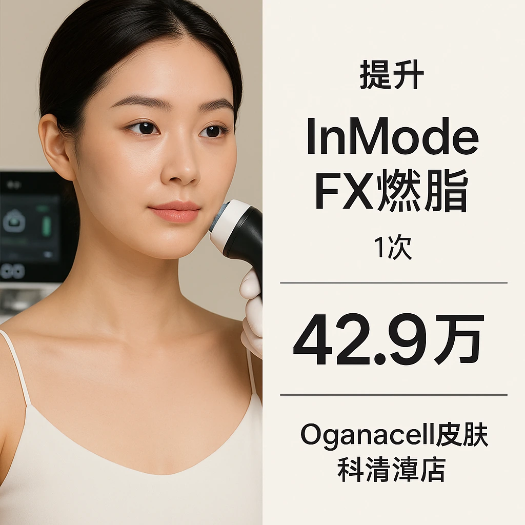 InMode FX燃脂