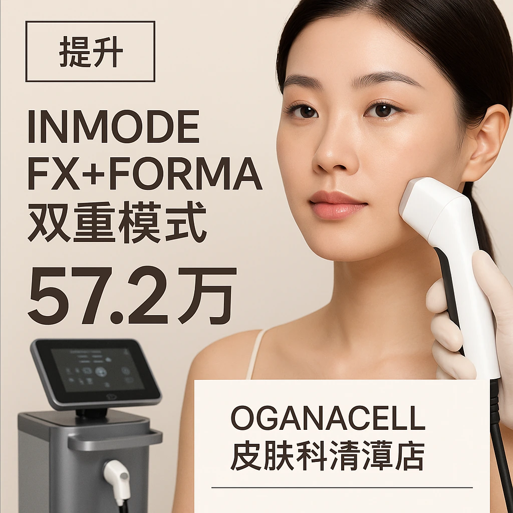InMode FX+Forma双重模式