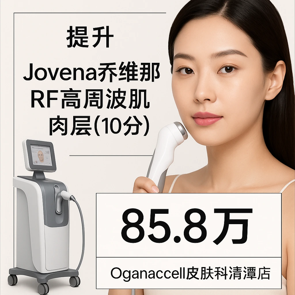 Jovena乔维那 RF高周波肌肉层(10分)
