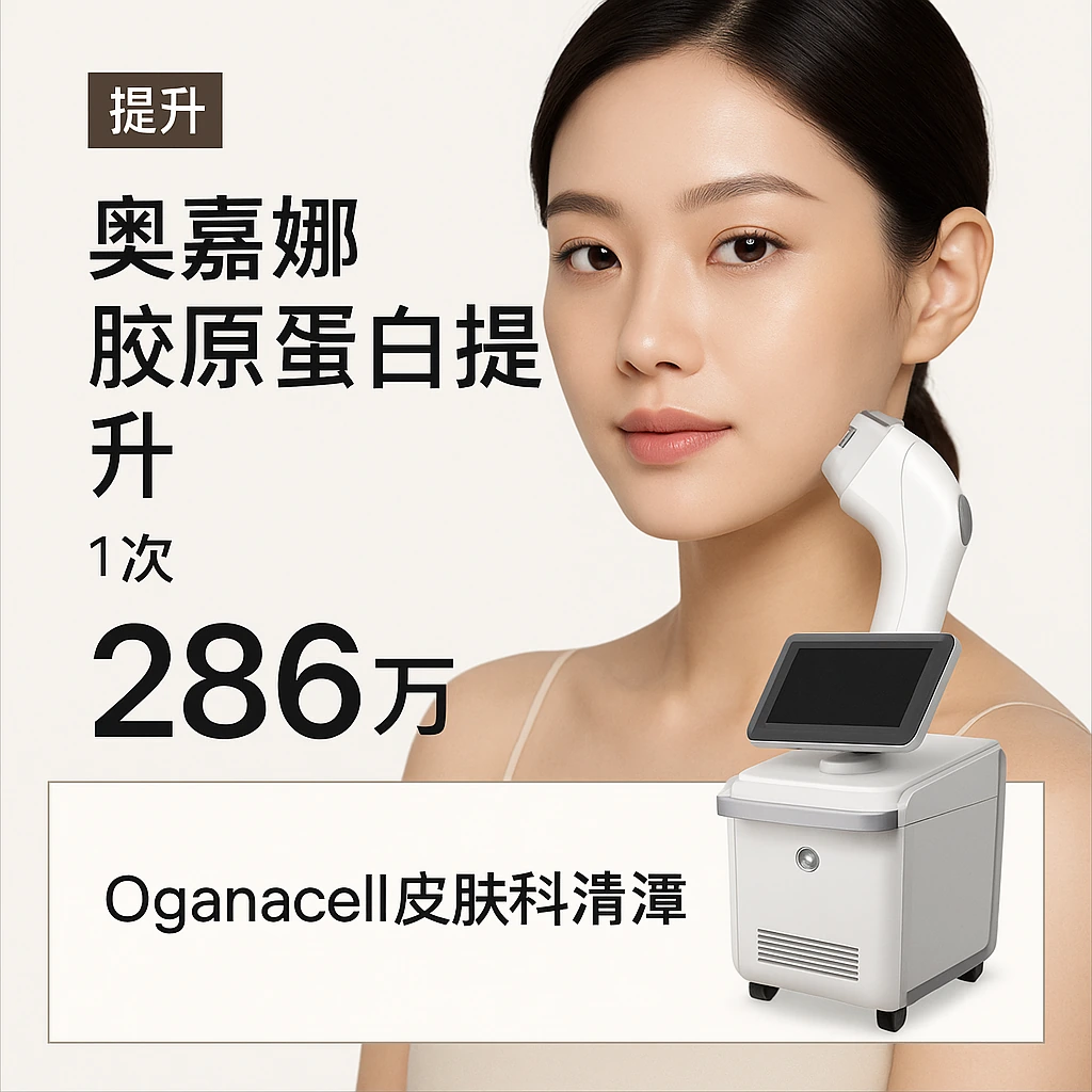奥嘉娜胶原蛋白提升 脸部