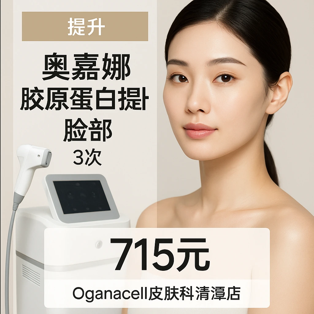 奥嘉娜胶原蛋白提升 脸部