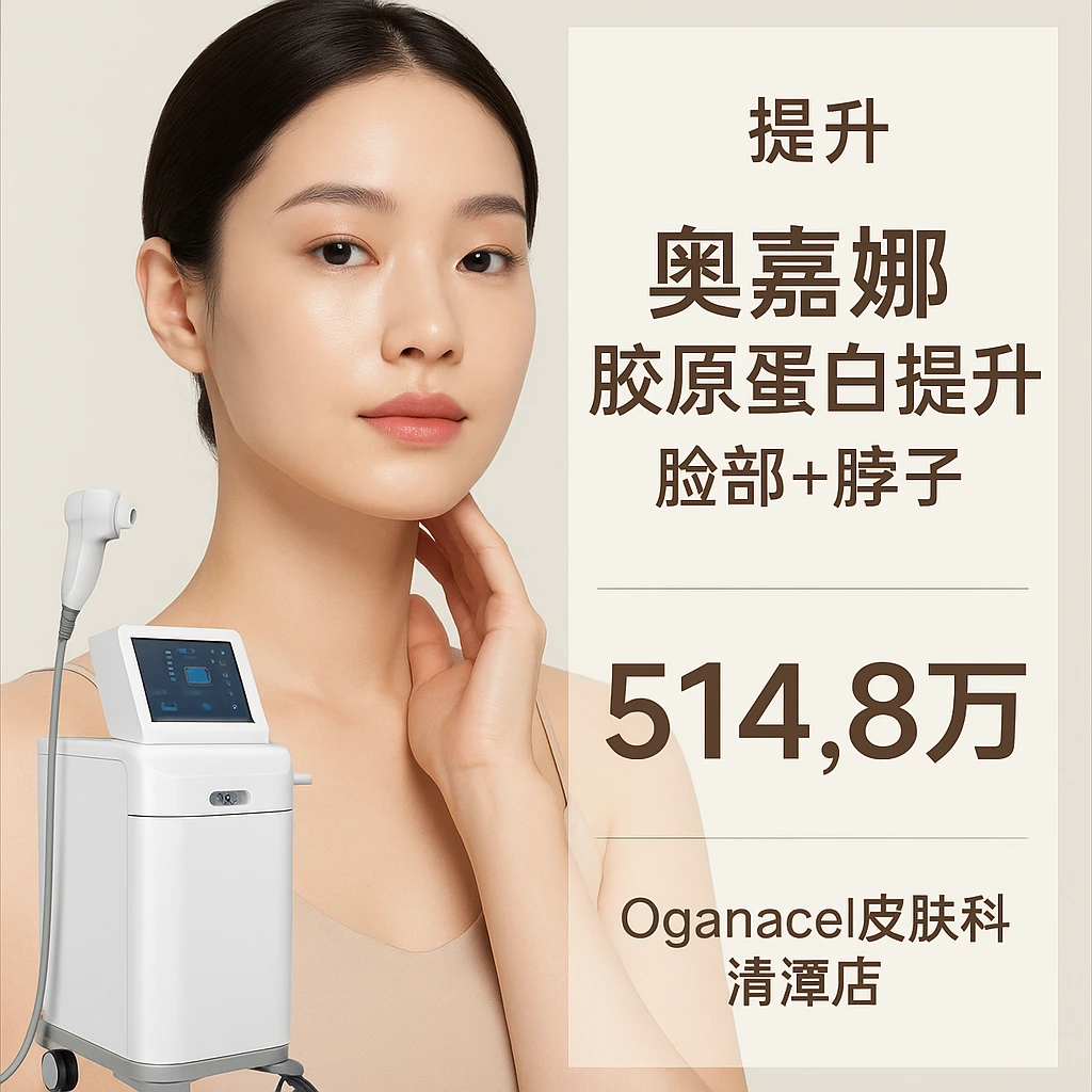 奥嘉娜胶原蛋白提升 脸部+脖子