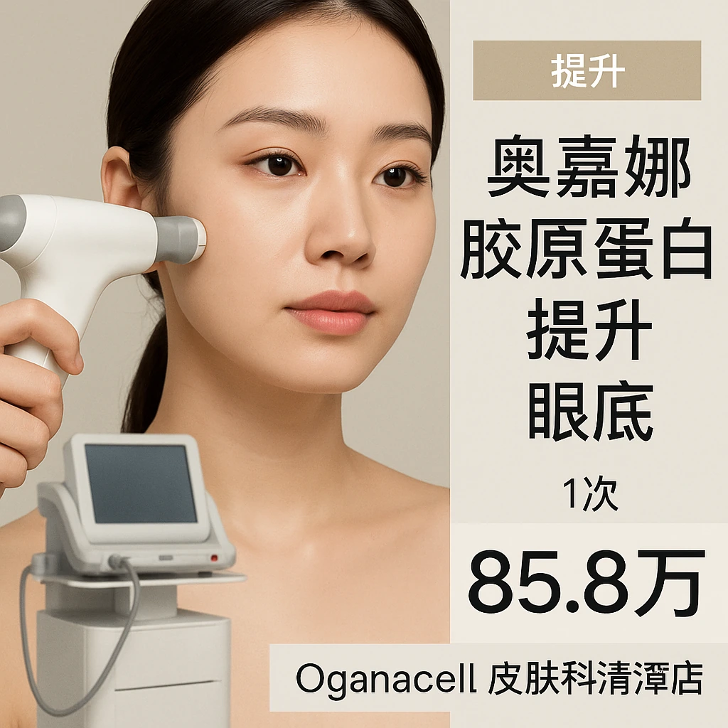 奥嘉娜胶原蛋白提升 眼底