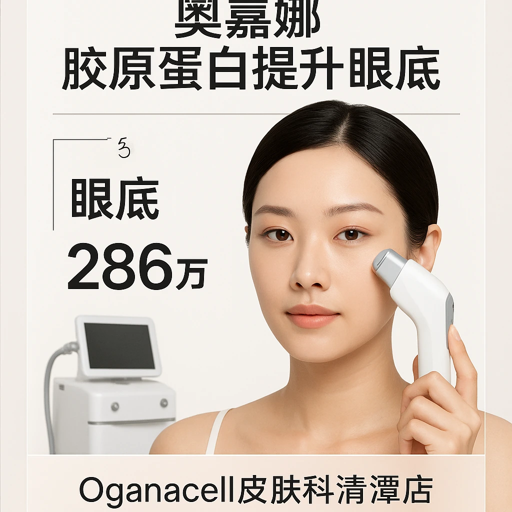 奥嘉娜胶原蛋白提升 眼底