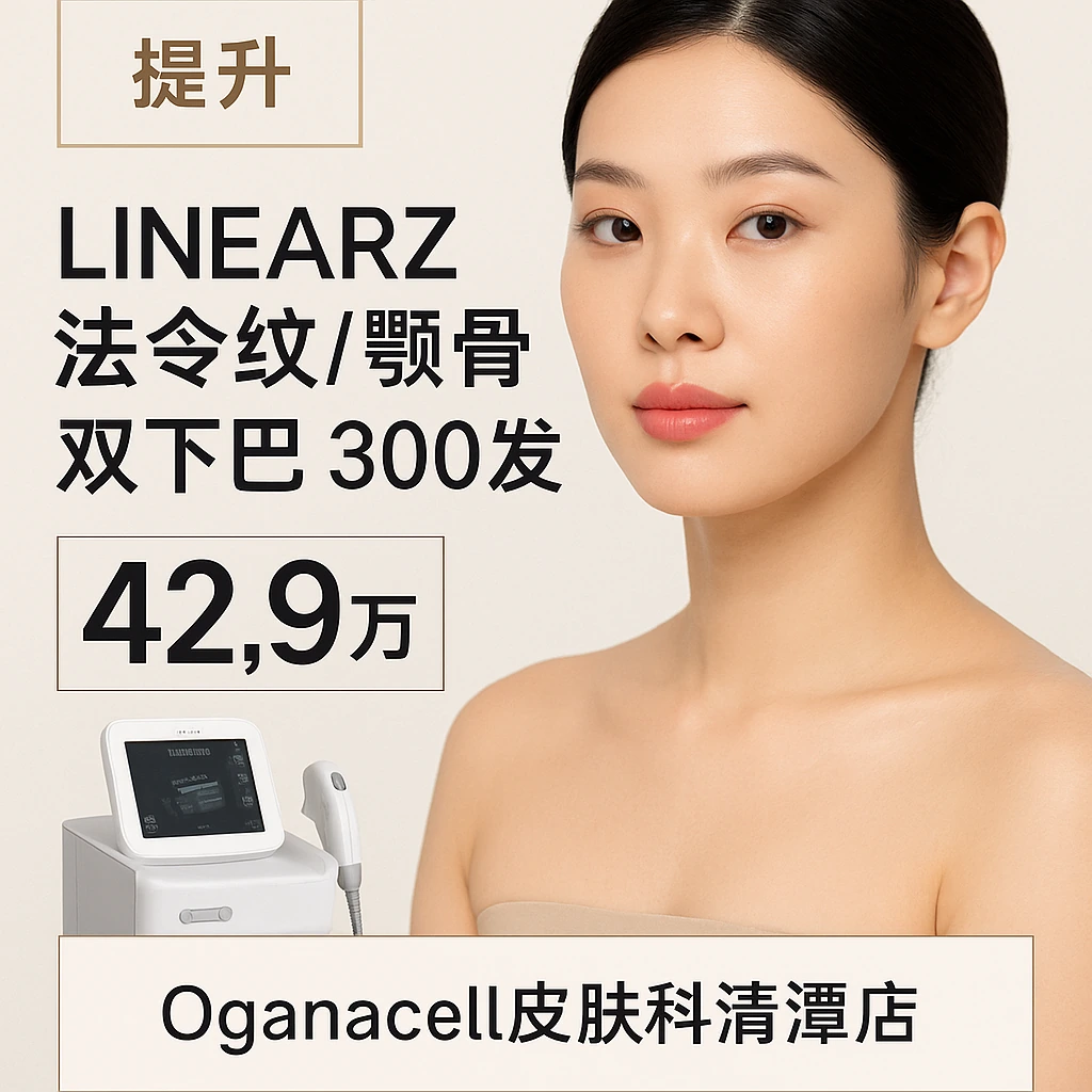 LINEARZ法令纹/颧骨/双下巴 300发