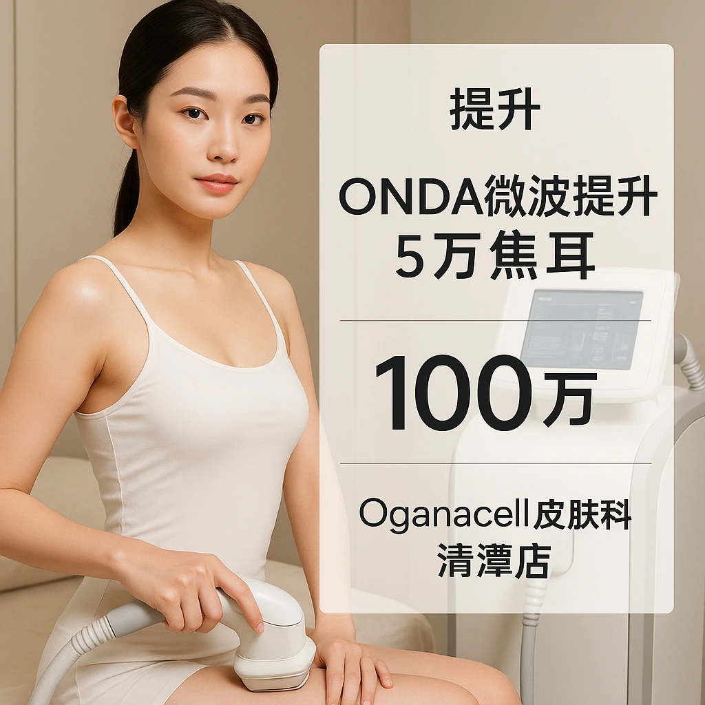 ONDA微波提升 5万焦耳