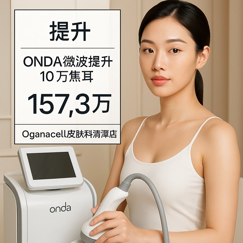 ONDA微波提升 10万焦耳