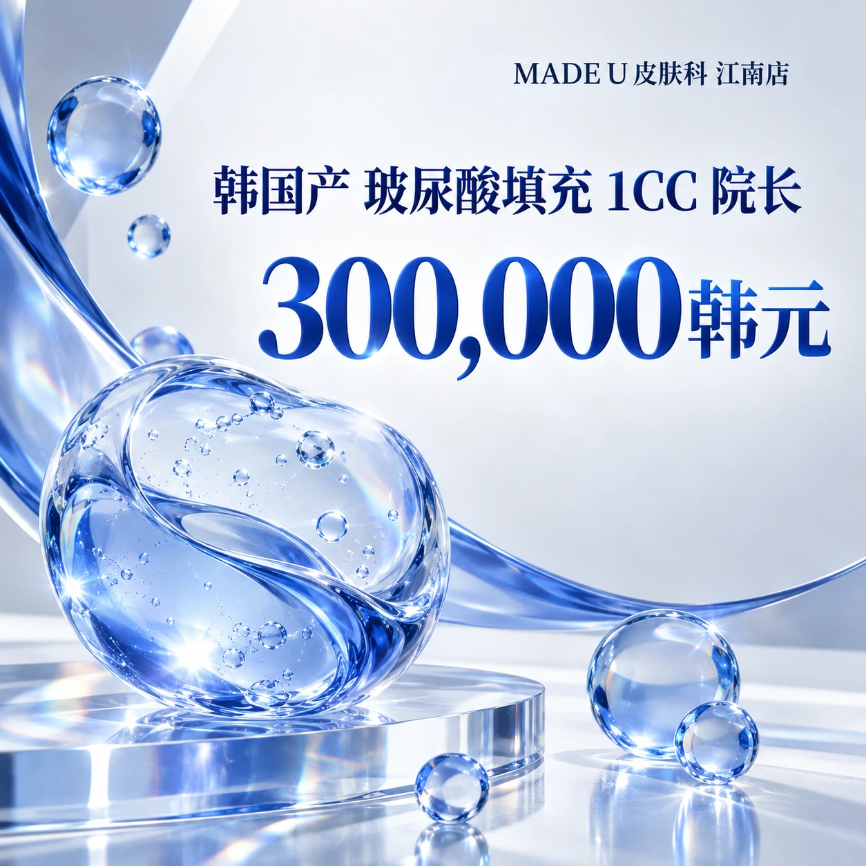 韩国产 玻尿酸填充 1CC 院长