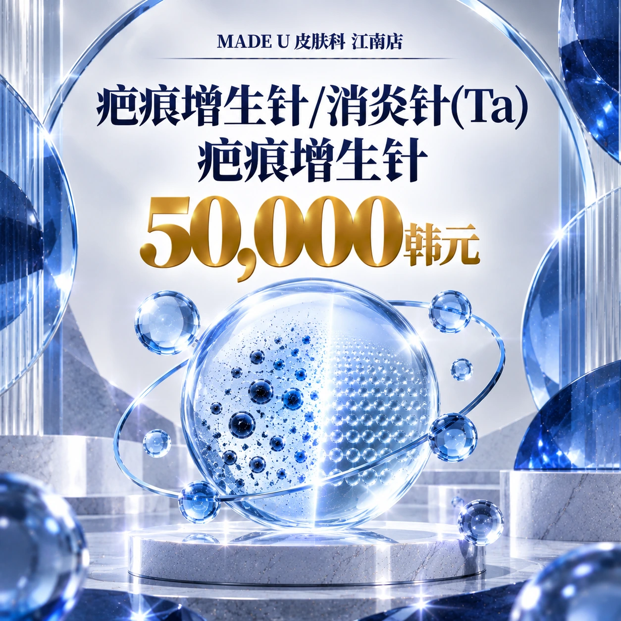 疤痕增生针/消炎针(Ta) 疤痕增生针