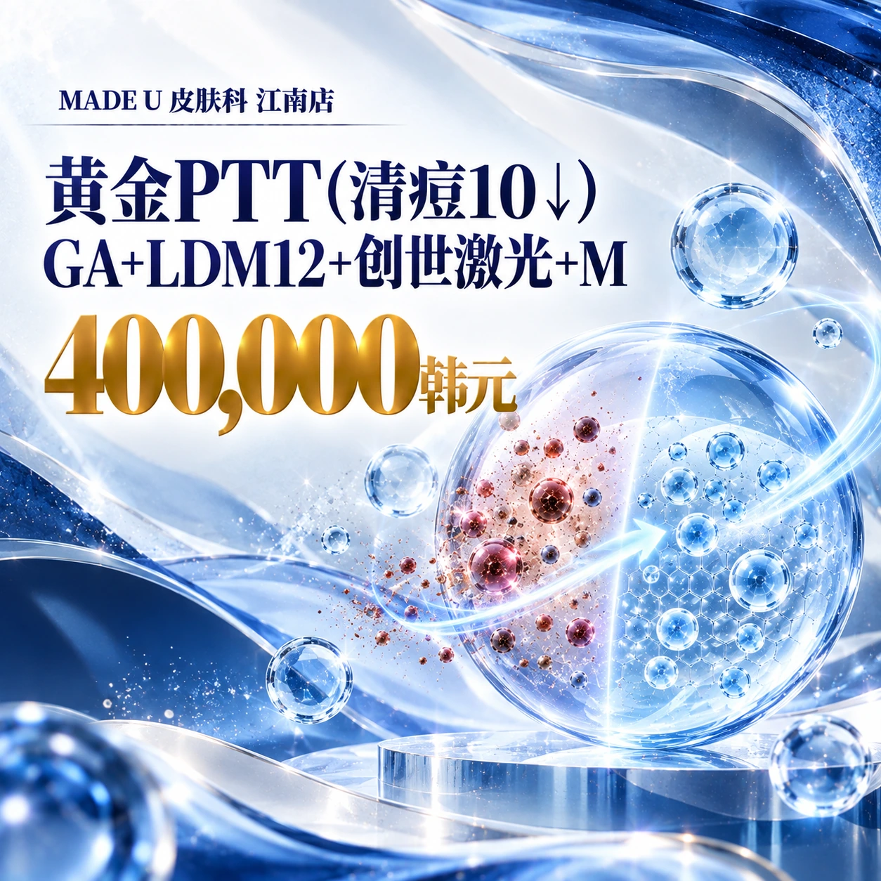 黄金PTT(清痘10↓) GA+LDM12+创世激光+M