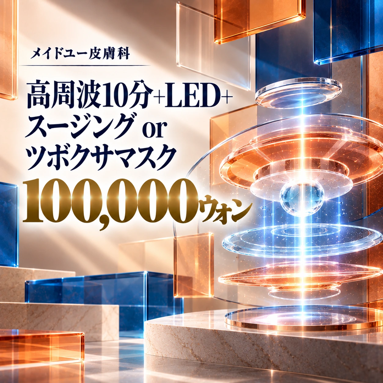 高周波10分+LED+スージング or ツボクサマスク