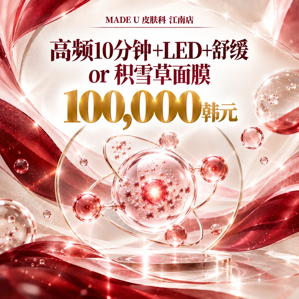 高频10分钟+LED+舒缓 or 积雪草面膜