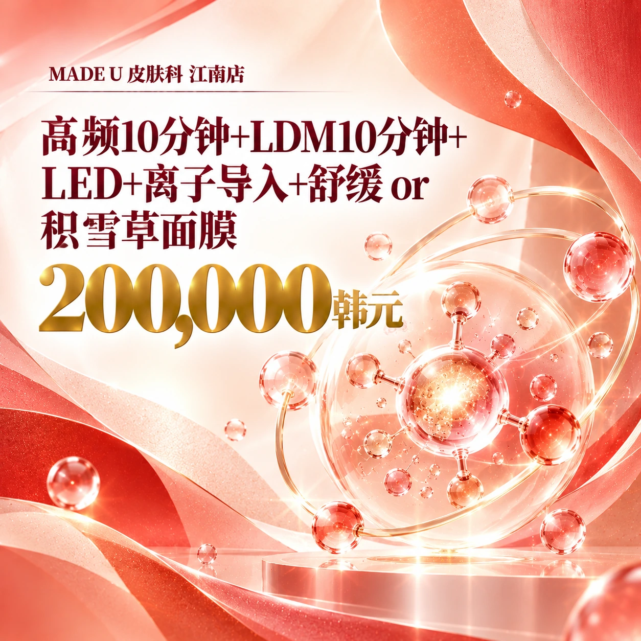 高频10分钟+LDM10分钟+LED+离子导入+舒缓 or 积雪草面膜