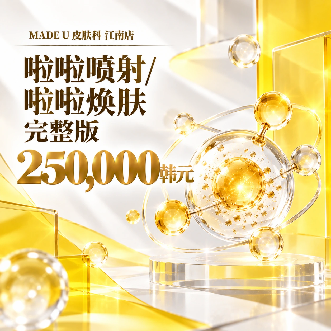 啦啦喷射/啦啦焕肤 完整版
