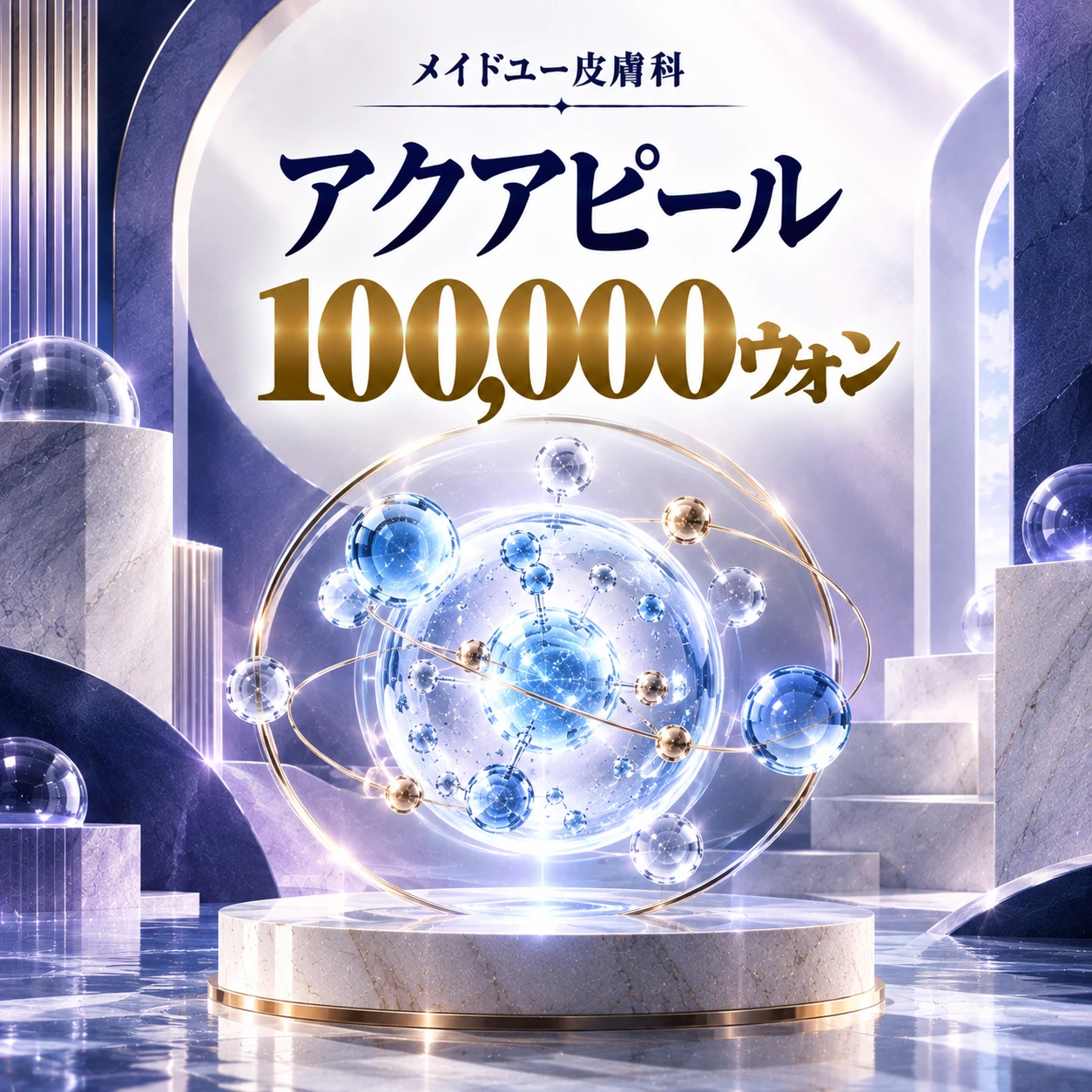 アクアピール