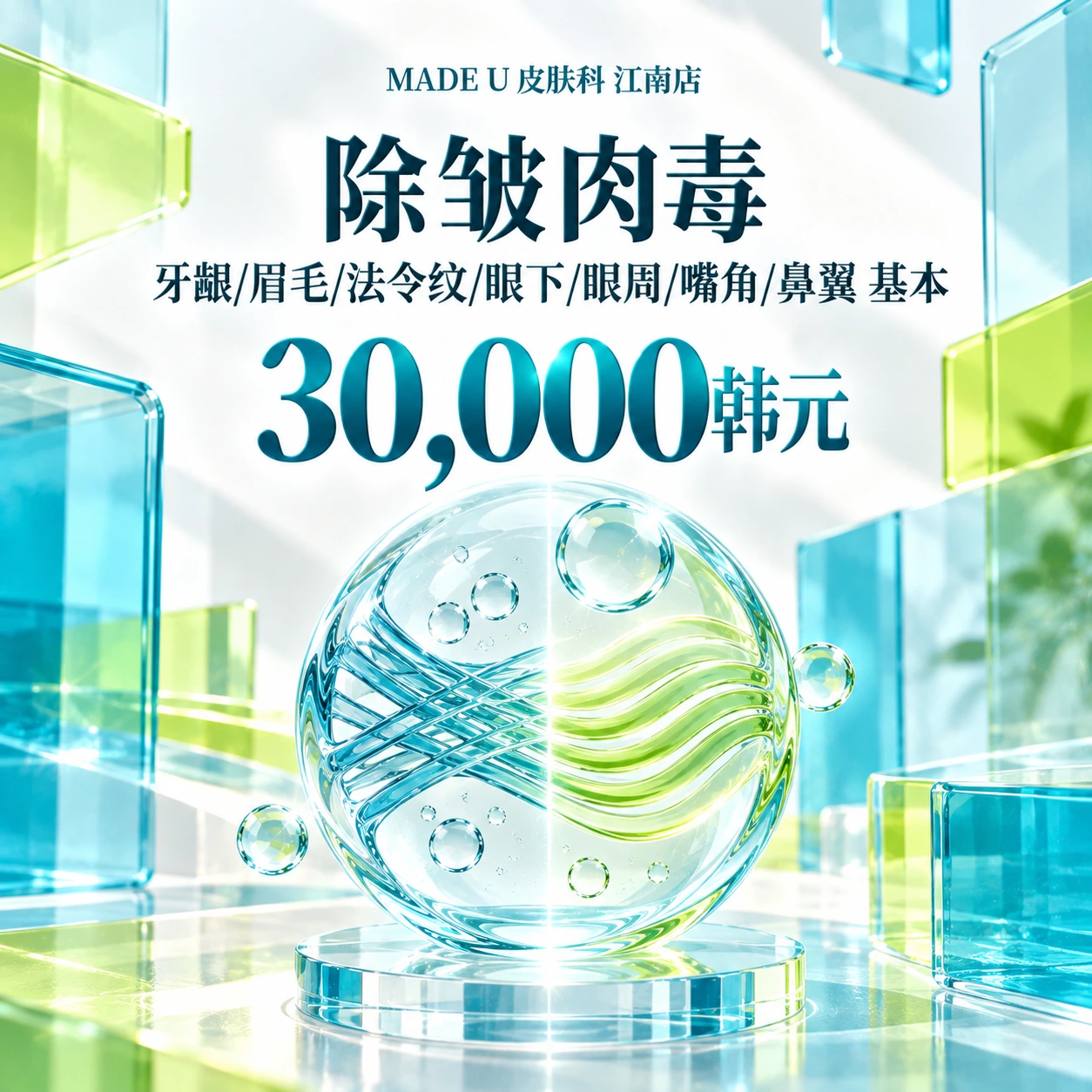 除皱肉毒 牙龈/眉毛/法令纹/眼下/眼周/嘴角/鼻翼 基本