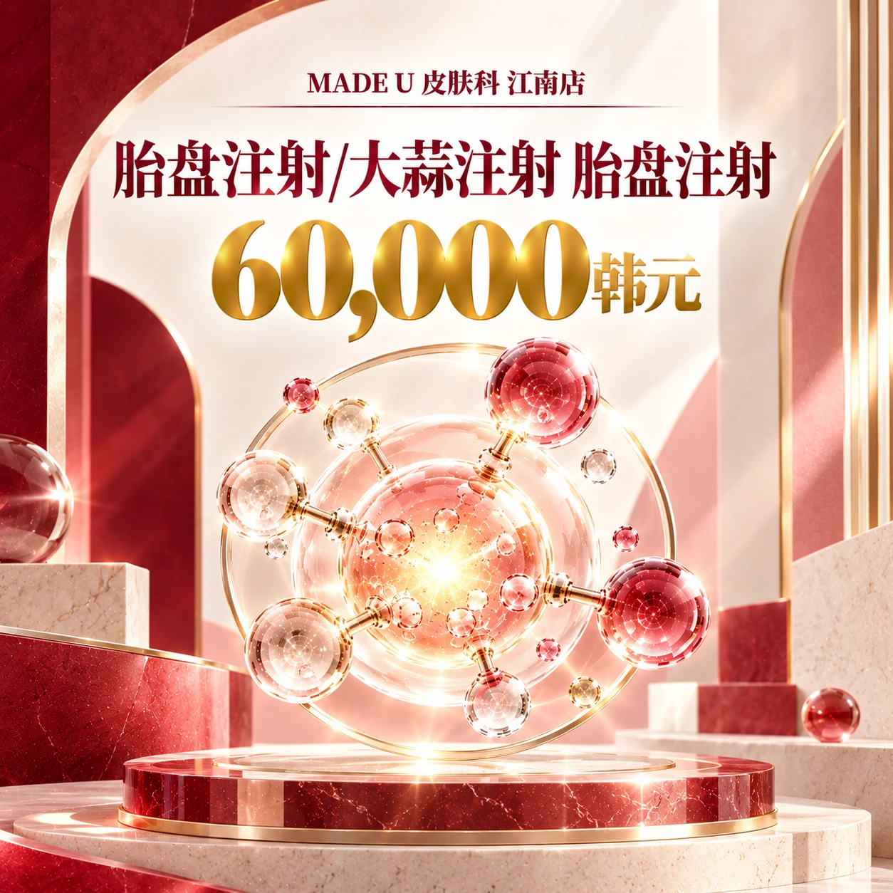 胎盘注射/大蒜注射 胎盘注射