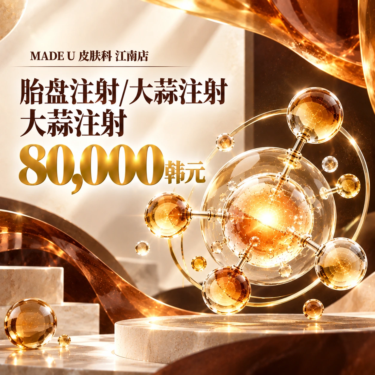胎盘注射/大蒜注射 大蒜注射