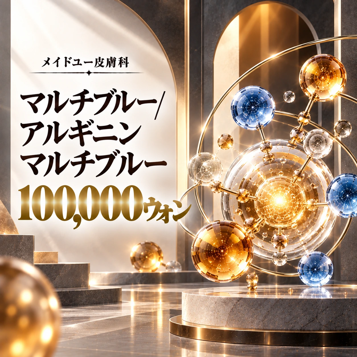 マルチブルー/アルギニン マルチブルー