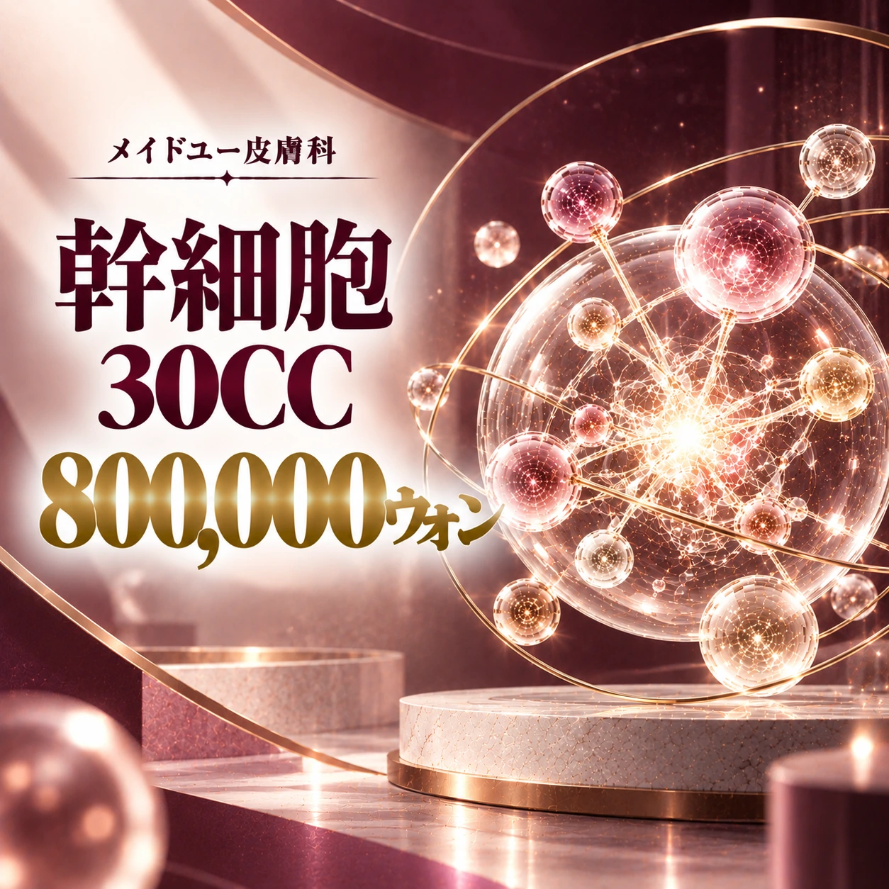 幹細胞 30CC