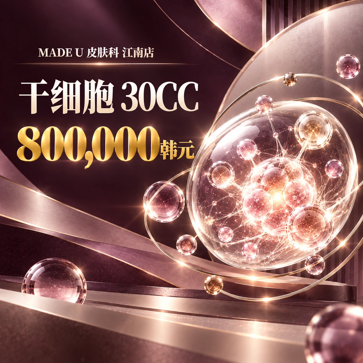 干细胞 30CC