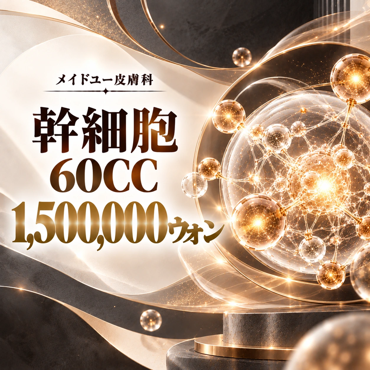 幹細胞 60CC
