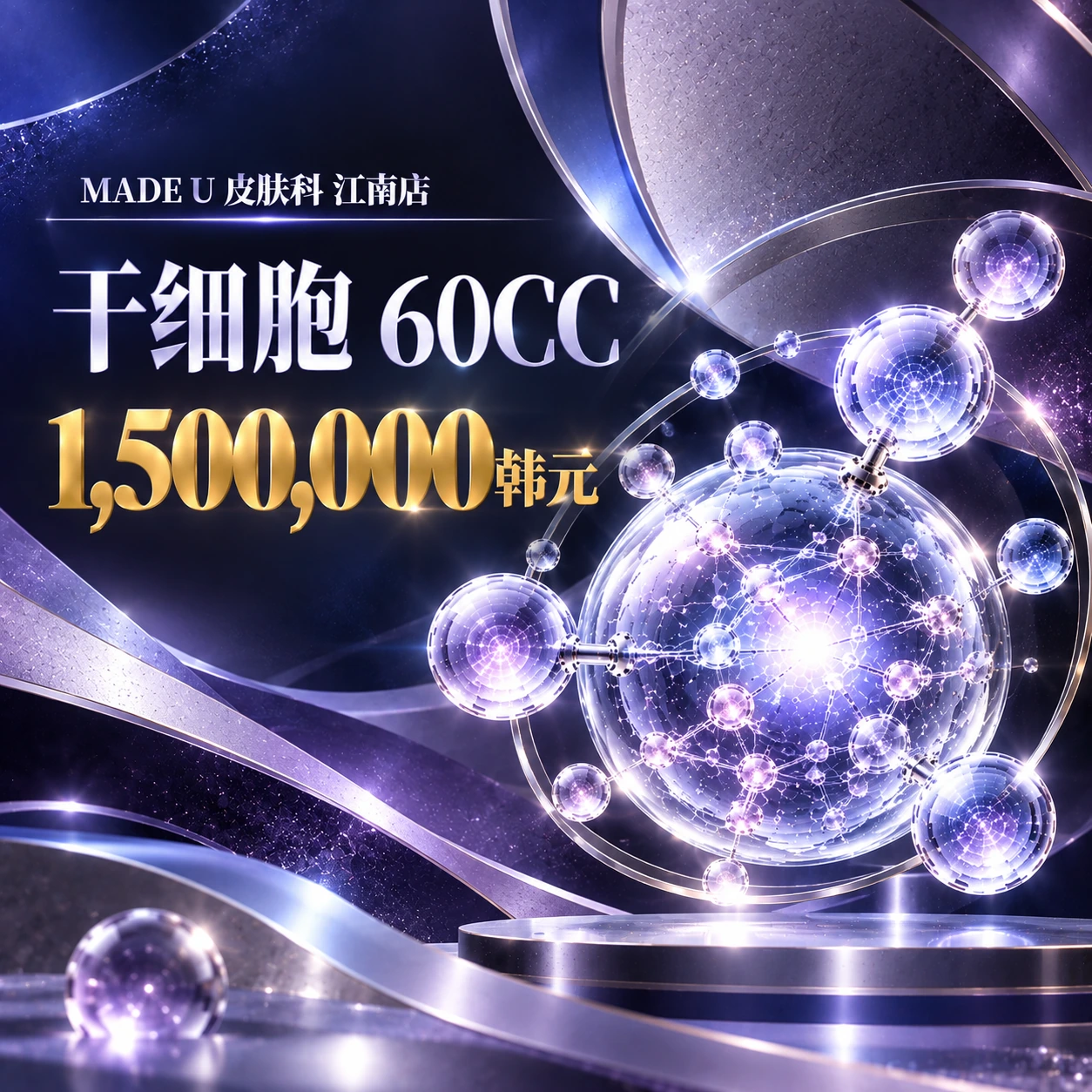 干细胞 60CC