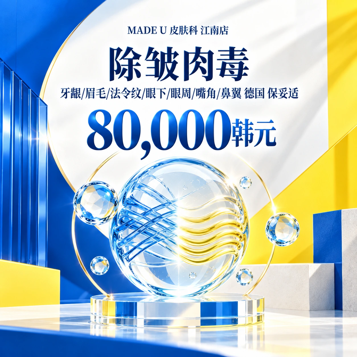 除皱肉毒 牙龈/眉毛/法令纹/眼下/眼周/嘴角/鼻翼 德国 保妥适