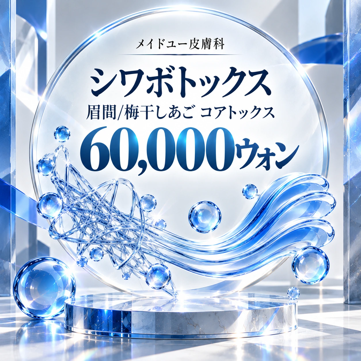 シワボトックス 眉間/梅干しあご コアトックス