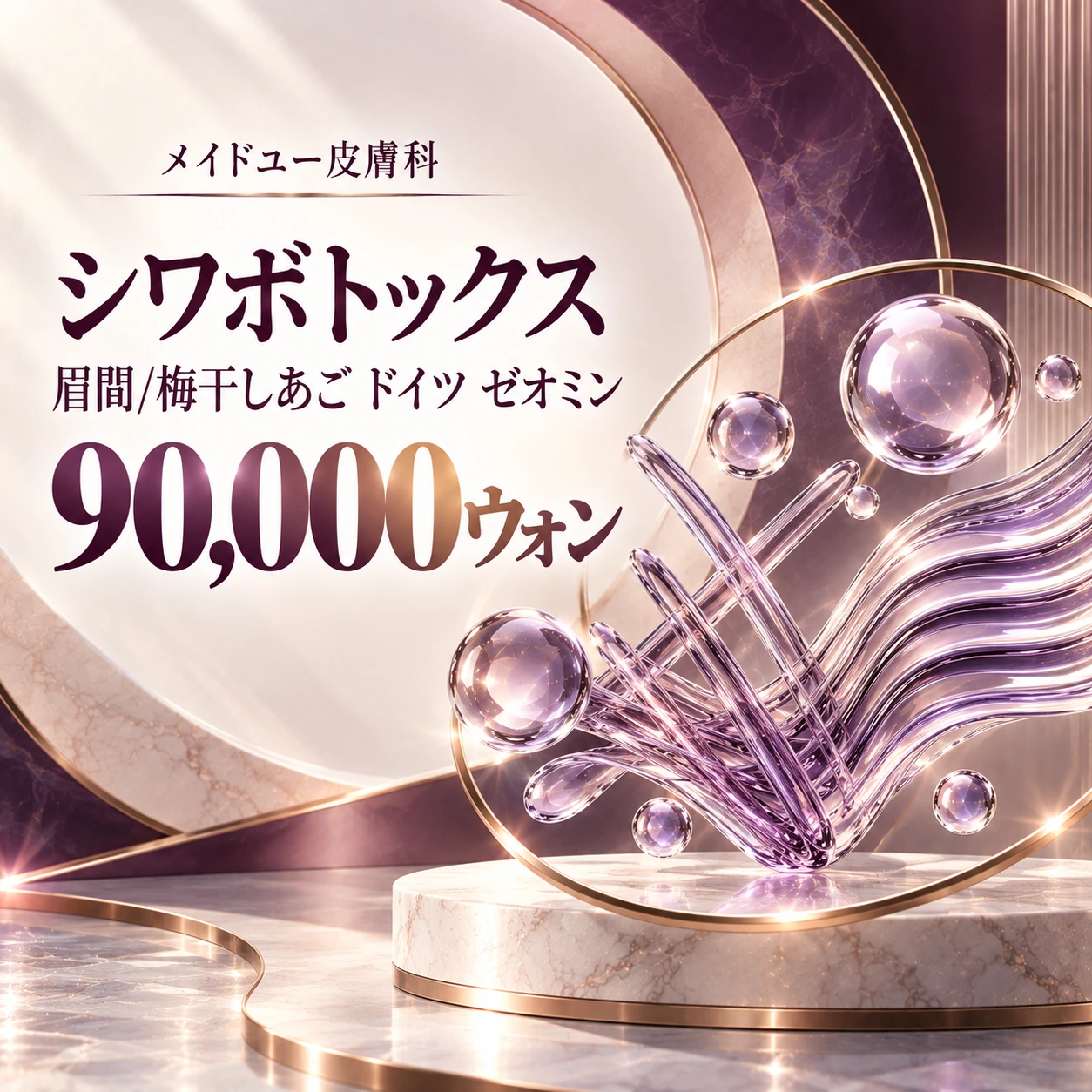 シワボトックス 眉間/梅干しあご ドイツ ゼオミン