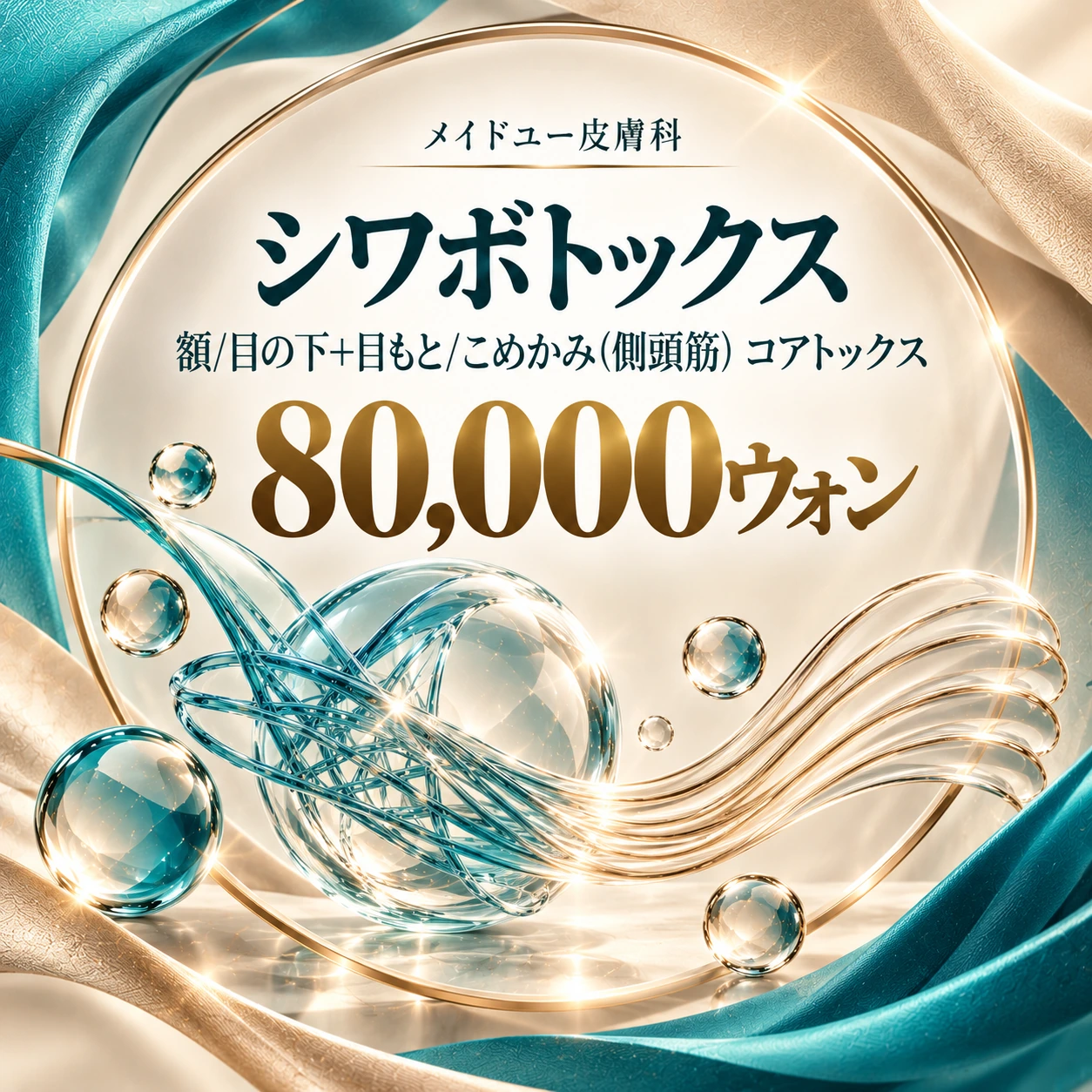 シワボトックス 額/目の下+目もと/こめかみ(側頭筋) コアトックス