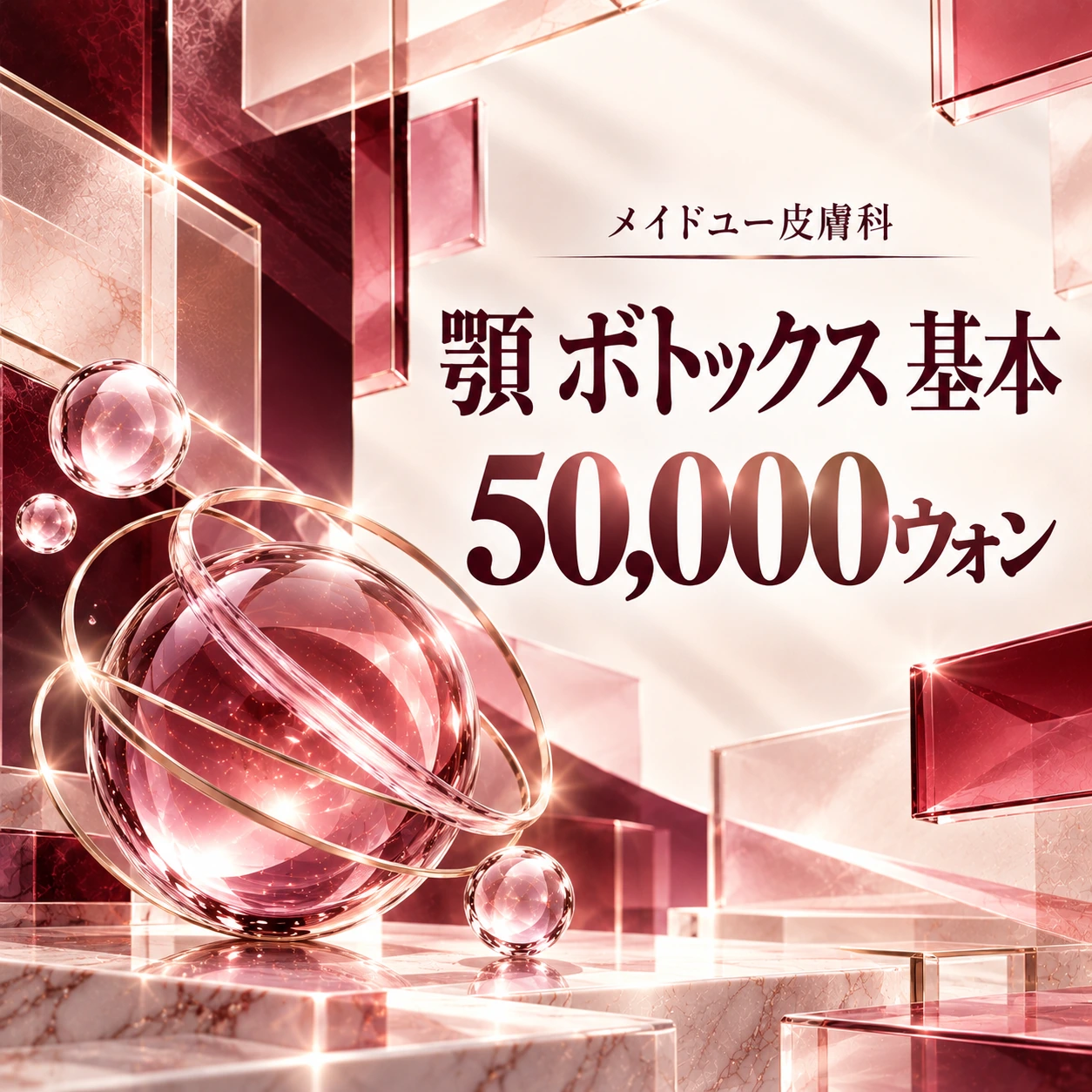 顎 ボトックス 基本